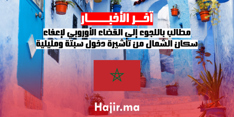 مطالب باللجوء إلى القضاء الأوروبي لإعفاء سكان الشمال من تأشيرة دخول سبتة ومليلية