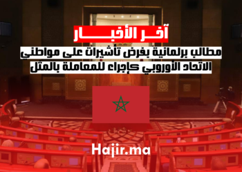 مطالب برلمانية بفرض تأشيرات على مواطني الاتحاد الأوروبي كإجراء للمعاملة بالمثل