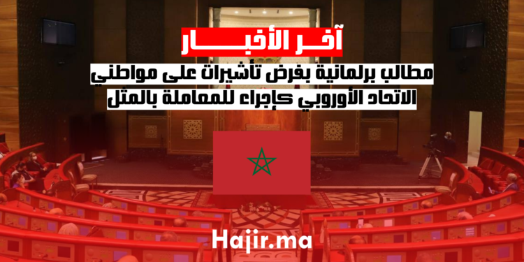 مطالب برلمانية بفرض تأشيرات على مواطني الاتحاد الأوروبي كإجراء للمعاملة بالمثل