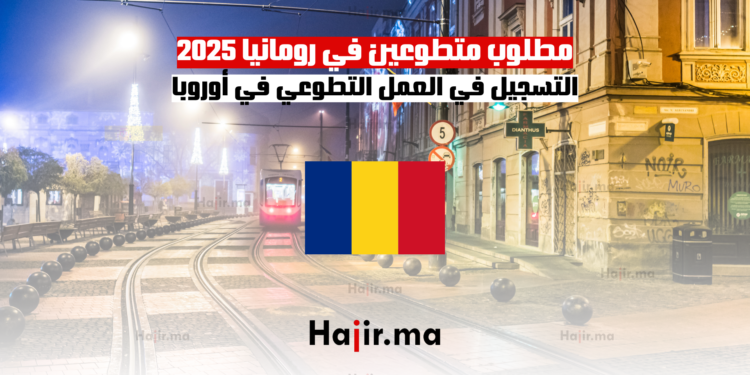 مطلوب متطوعين في رومانيا 2025 التسجيل في العمل التطوعي في أوروبا