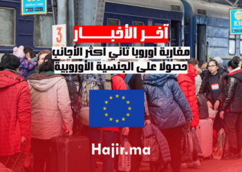 مغاربة أوروبا ثاني أكثر الأجانب حصولًا على الجنسية الأوروبية