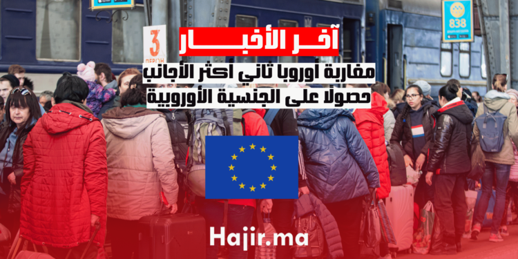 مغاربة أوروبا ثاني أكثر الأجانب حصولًا على الجنسية الأوروبية