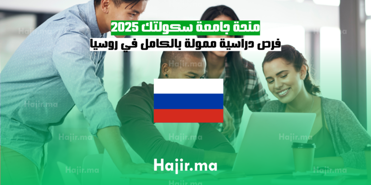 منحة جامعة سكولتك 2025: فرص دراسية ممولة بالكامل في روسيا