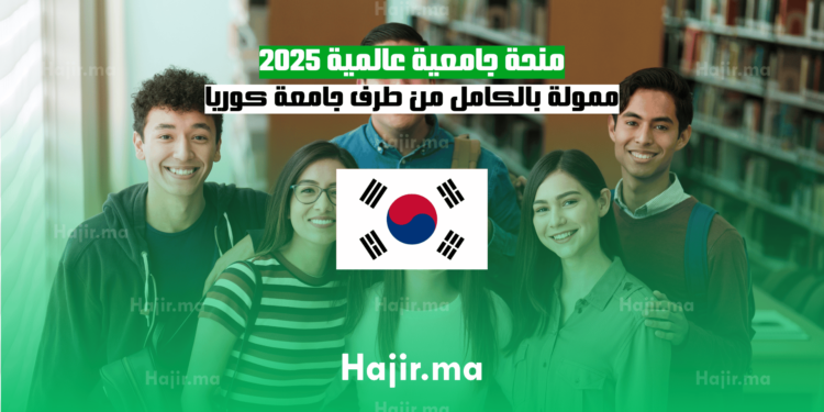 منحة جامعية عالمية 2025: ممولة بالكامل من طرف جامعة كوريا