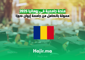 منحة جامعية في رومانيا2025: ممولة بالكامل من جامعة إيوان كوزا