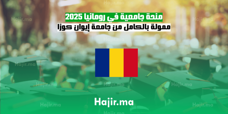 منحة جامعية في رومانيا2025: ممولة بالكامل من جامعة إيوان كوزا