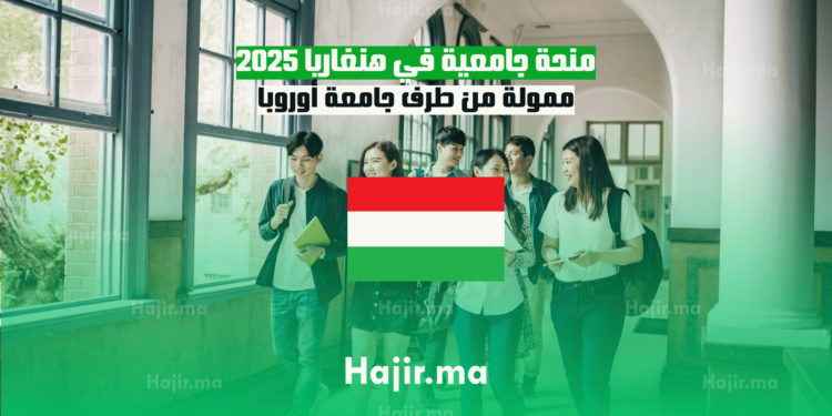 منحة جامعية في هنغاريا 2025: ممولة من طرف جامعة أوروبا