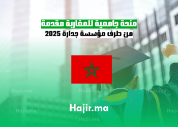 منحة جامعية للمغاربة : مقدمة من طرف مؤسسة جدارة 2025
