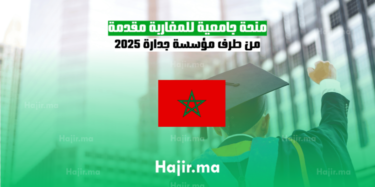 منحة جامعية للمغاربة : مقدمة من طرف مؤسسة جدارة 2025