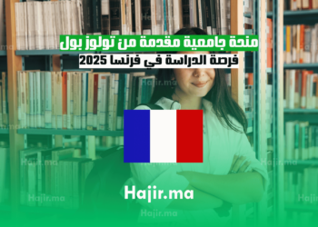 منحة جامعية مقدمة من تولوز بول فرصة الدراسة في فرنسا 2025