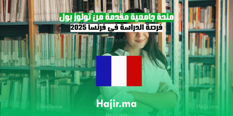 منحة جامعية مقدمة من تولوز بول فرصة الدراسة في فرنسا 2025