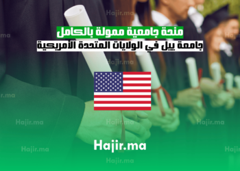 منحة جامعية ممولة بالكامل: جامعة ييل في الولايات المتحدة الأمريكية