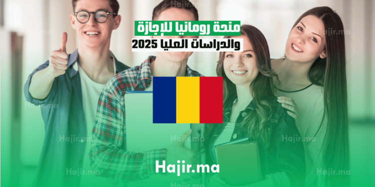 منحة رومانيا للإجازة والدراسات العليا 2025