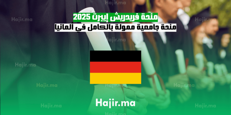 منحة فريدريش إيبرت 2025 منحة جامعية ممولة بالكامل في ألمانيا