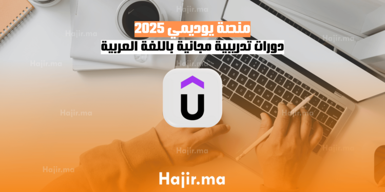 منصة يوديمي 2025 دورات تدريبية مجانية باللغة العربية