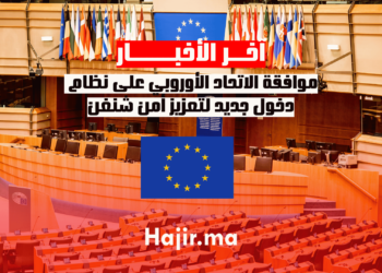 موافقة الاتحاد الأوروبي على نظام دخول جديد لتعزيز أمن شنغن