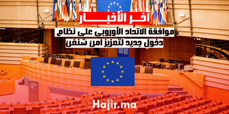 موافقة الاتحاد الأوروبي على نظام دخول جديد لتعزيز أمن شنغن