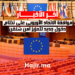موافقة الاتحاد الأوروبي على نظام دخول جديد لتعزيز أمن شنغن