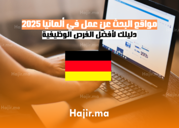 مواقع البحث عن عمل في ألمانيا 2025 دليلك لأفضل الفرص الوظيفية
