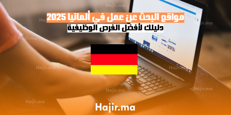 مواقع البحث عن عمل في ألمانيا 2025 دليلك لأفضل الفرص الوظيفية