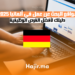 مواقع البحث عن عمل في ألمانيا 2025 دليلك لأفضل الفرص الوظيفية