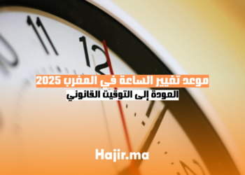 موعد تغيير الساعة في المغرب 2025 العودة إلى التوقيت القانوني