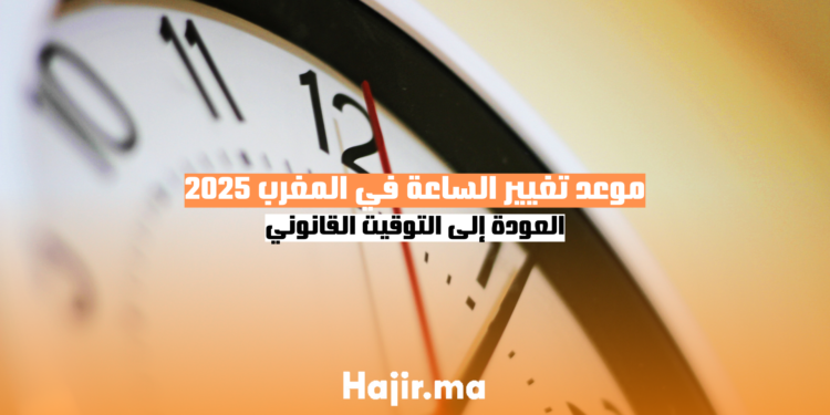 موعد تغيير الساعة في المغرب 2025 العودة إلى التوقيت القانوني