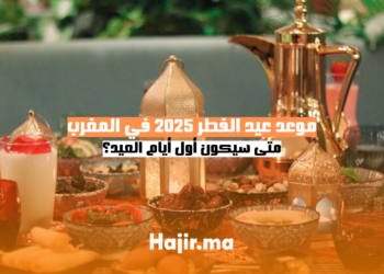 موعد عيد الفطر 2025 في المغرب متى سيكون أول أيام العيد؟