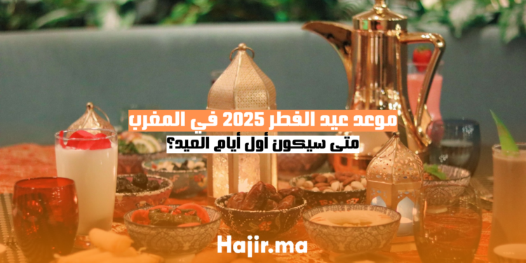 موعد عيد الفطر 2025 في المغرب متى سيكون أول أيام العيد؟