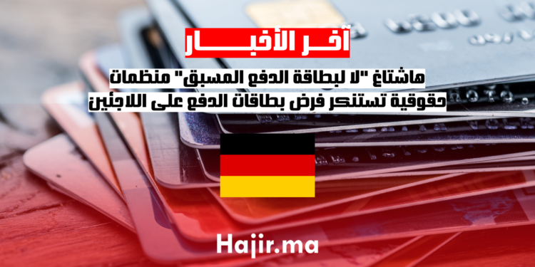 هاشتاغ لا لبطاقة الدفع المسبق..منظمات حقوقية تستنكر فرض بطاقات الدفع على اللاجئين