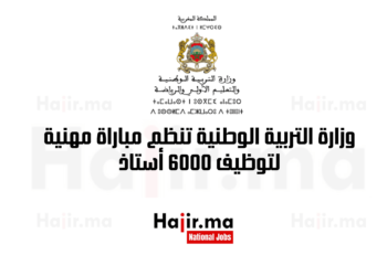 وزارة التربية الوطنية تنظم مباراة مهنية لتوظيف 6000 أستاذ