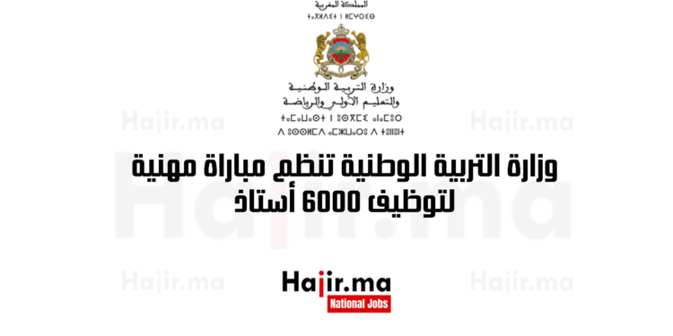 وزارة التربية الوطنية تنظم مباراة مهنية لتوظيف 6000 أستاذ