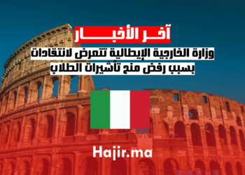 وزارة الخارجية الإيطالية تتعرض لانتقادات بسبب رفض منح تأشيرات الطلاب