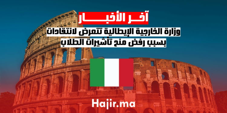 وزارة الخارجية الإيطالية تتعرض لانتقادات بسبب رفض منح تأشيرات الطلاب