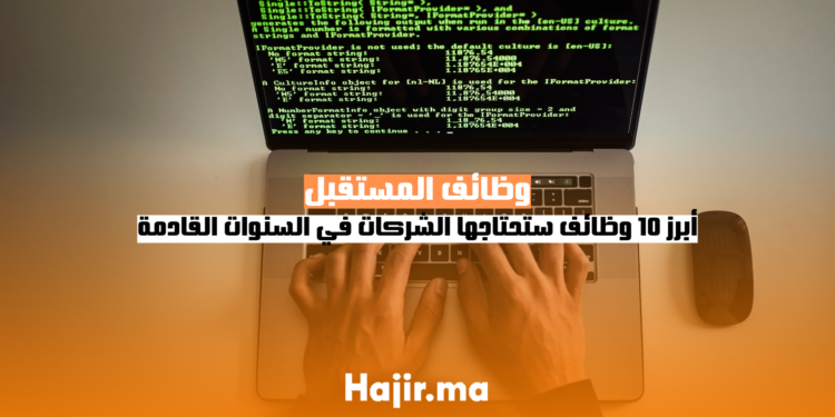 وظائف المستقبل أبرز 10 وظائف ستحتاجها الشركات في السنوات القادمة