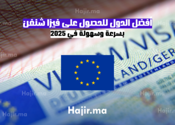 أفضل الدول للحصول على فيزا شنغن بسرعة وسهولة في 2025