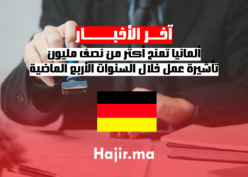 ألمانيا تمنح أكثر من نصف مليون تأشيرة عمل خلال السنوات الأربع الماضية