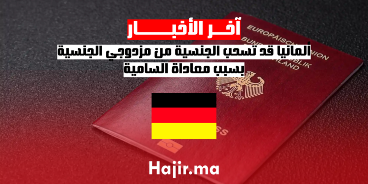 ألمانيا قد تسحب الجنسية من مزدوجي الجنسية بسبب معاداة السامية