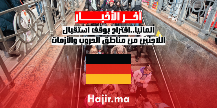 ألمانيا..اقتراح بوقف استقبال اللاجئين من مناطق الحروب والأزمات