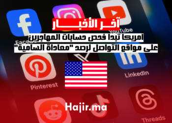 أمريكا تبدأ فحص حسابات المهاجرين على مواقع التواصل لرصد معاداة السامية