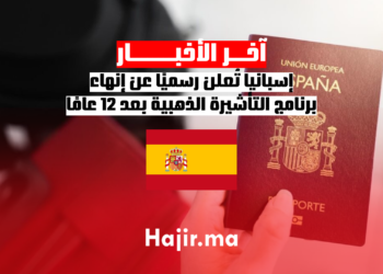 إسبانيا تُعلن رسميًا عن إنهاء برنامج التأشيرة الذهبية بعد 12 عامًا