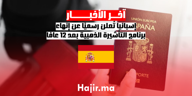 إسبانيا تُعلن رسميًا عن إنهاء برنامج التأشيرة الذهبية بعد 12 عامًا