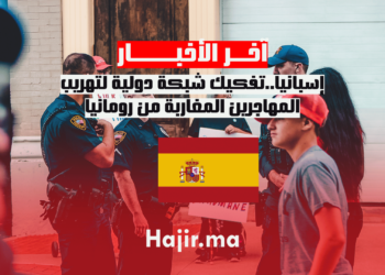 إسبانيا..تفكيك شبكة دولية لتهريب المهاجرين المغاربة من رومانيا (1)