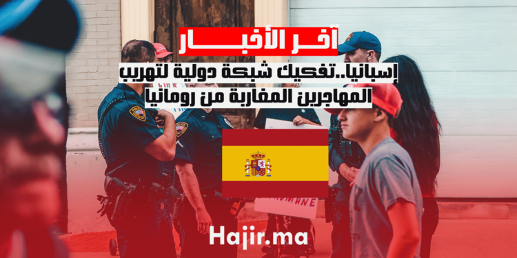 إسبانيا..تفكيك شبكة دولية لتهريب المهاجرين المغاربة من رومانيا (1)