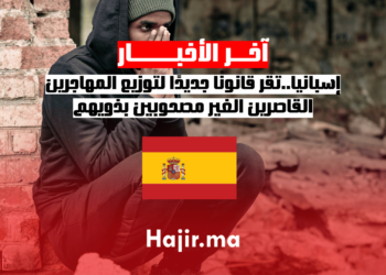 إسبانيا..تقر قانونًا جديدًا لتوزيع المهاجرين القاصرين الغير مصحوبين بذويهم