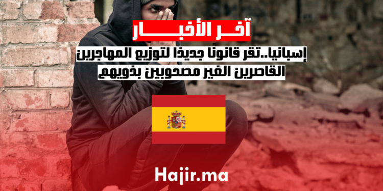 إسبانيا..تقر قانونًا جديدًا لتوزيع المهاجرين القاصرين الغير مصحوبين بذويهم