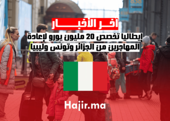 إيطاليا تخصص 20 مليون يورو لإعادة المهاجرين من الجزائر وتونس وليبيا