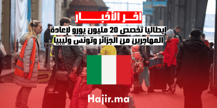 إيطاليا تخصص 20 مليون يورو لإعادة المهاجرين من الجزائر وتونس وليبيا