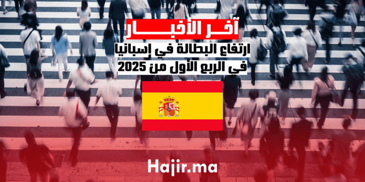 ارتفاع البطالة في إسبانيا في الربع الأول من 2025