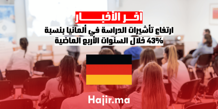 ارتفاع تأشيرات الدراسة في ألمانيا بنسبة 43% خلال السنوات الأربع الماضية